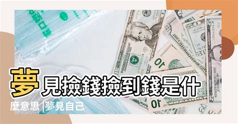 夢見撿到錢幣|夢見撿錢幣